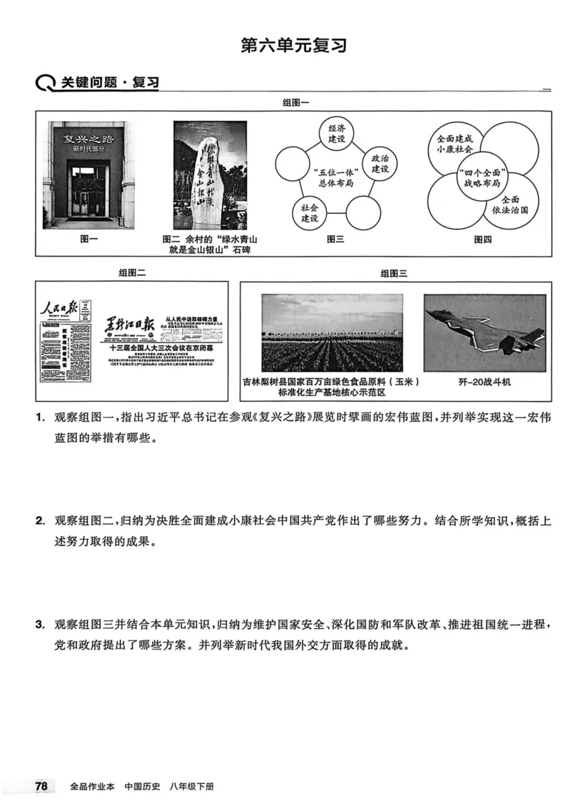 1、2026春全品作业本全国版八下--历史人教--主书_新八下历史_09、课时练+单元测+答案解析