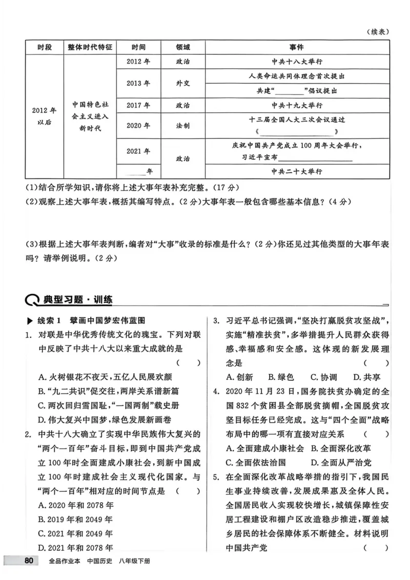 1、2026春全品作业本全国版八下--历史人教--主书_新八下历史_09、课时练+单元测+答案解析