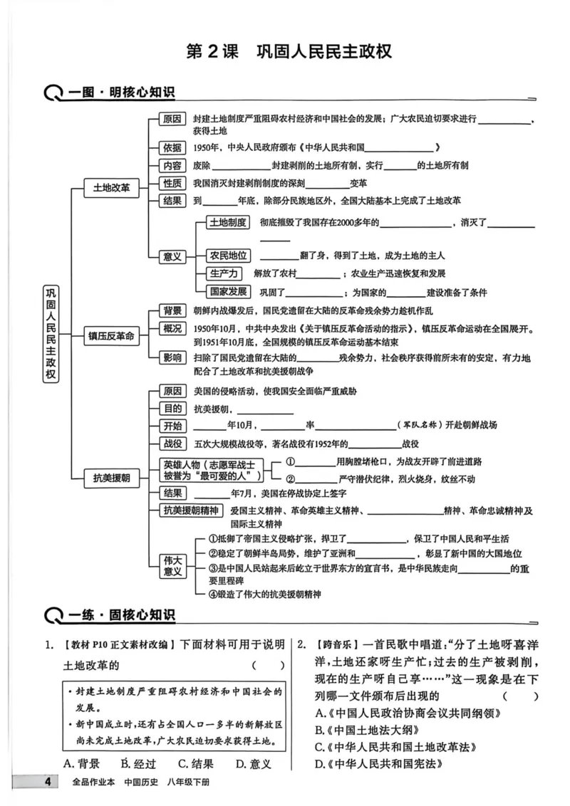 1、2026春全品作业本全国版八下--历史人教--主书_新八下历史_09、课时练+单元测+答案解析