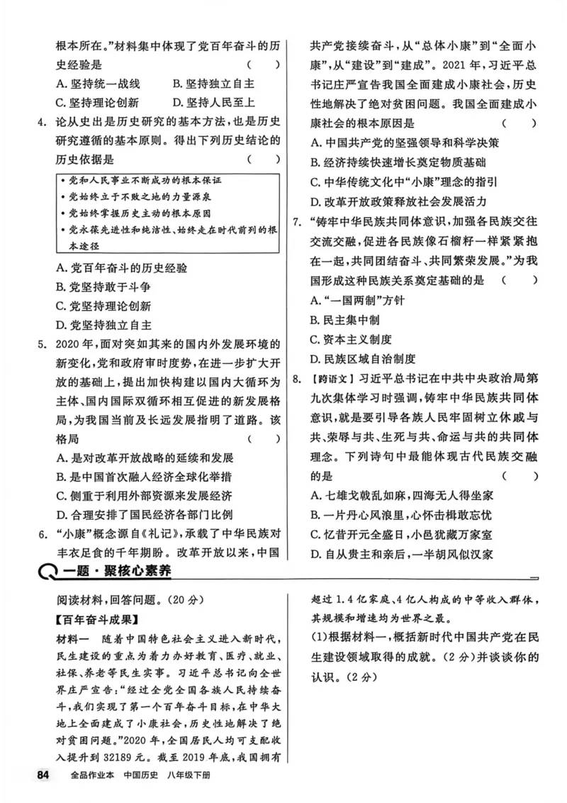 1、2026春全品作业本全国版八下--历史人教--主书_新八下历史_09、课时练+单元测+答案解析