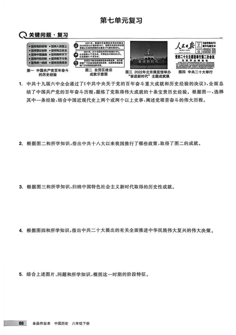 1、2026春全品作业本全国版八下--历史人教--主书_新八下历史_09、课时练+单元测+答案解析
