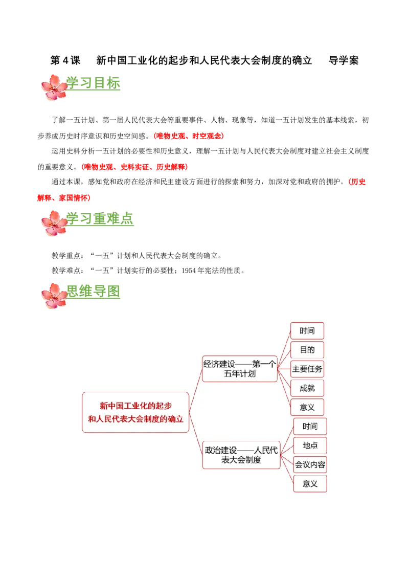 第4课新中国工业化的起步和人民代表大会制度的确立（导学案）-（部编版）_新八下历史_00、更新资料3月23日_第二套(4)_导学案
