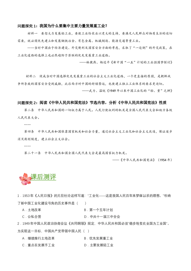 第4课新中国工业化的起步和人民代表大会制度的确立（导学案）-（部编版）_新八下历史_00、更新资料3月23日_第二套(4)_导学案