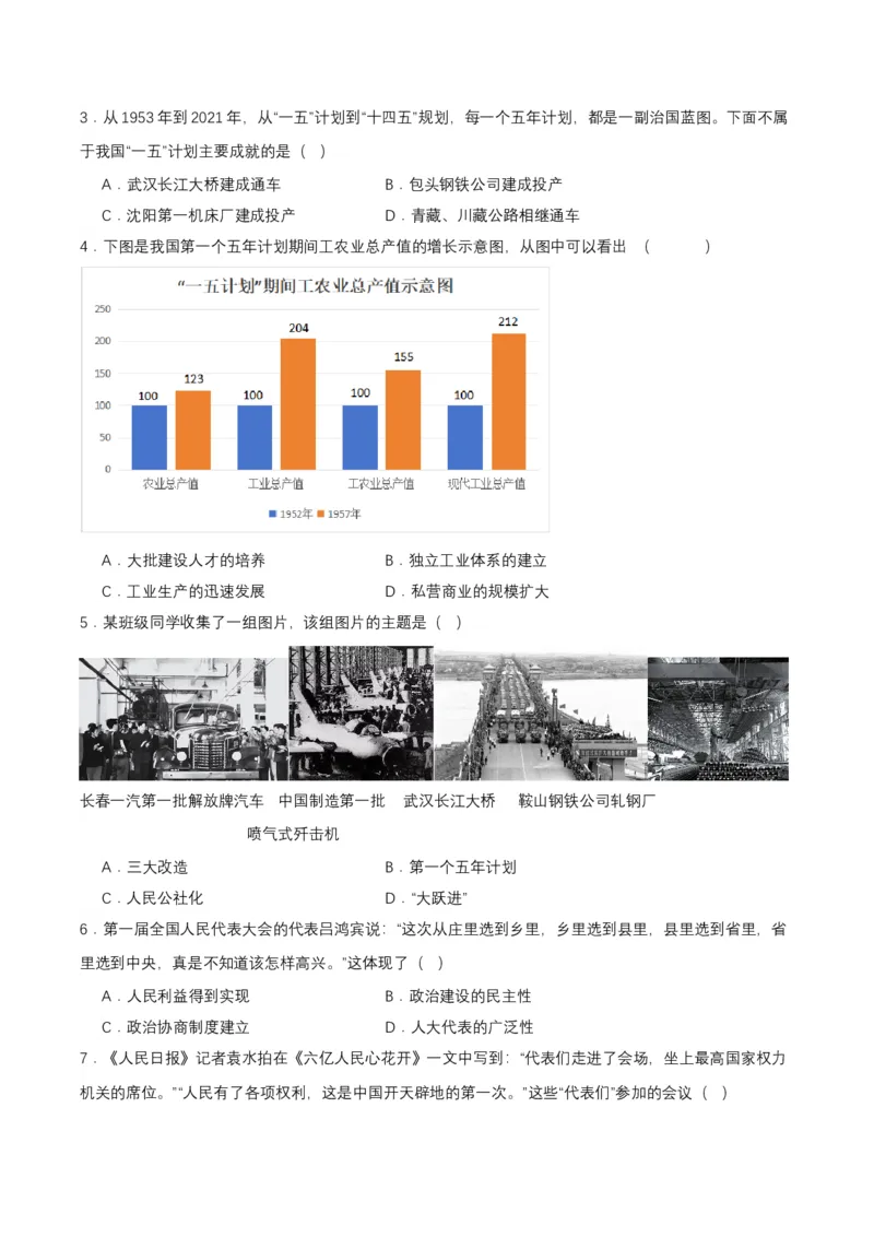 第4课新中国工业化的起步和人民代表大会制度的确立（导学案）-（部编版）_新八下历史_00、更新资料3月23日_第二套(4)_导学案