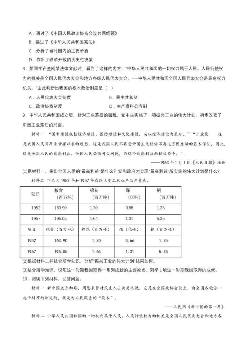 第4课新中国工业化的起步和人民代表大会制度的确立（导学案）-（部编版）_新八下历史_00、更新资料3月23日_第二套(4)_导学案