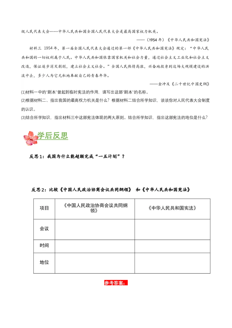 第4课新中国工业化的起步和人民代表大会制度的确立（导学案）-（部编版）_新八下历史_00、更新资料3月23日_第二套(4)_导学案