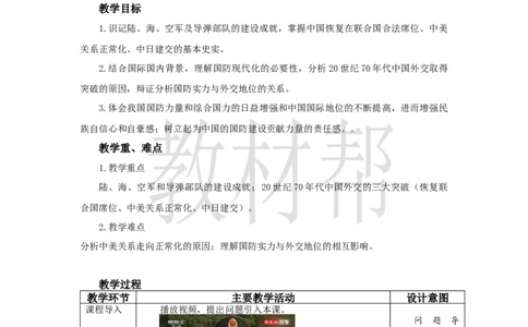 教学设计第7课《国防现代化起步和外交工作新突破》_新八下历史_00、上课课件PPT+教案更新中_第二单元_初中历史八下第7课《国防现代化起步和外交工作新突破》
