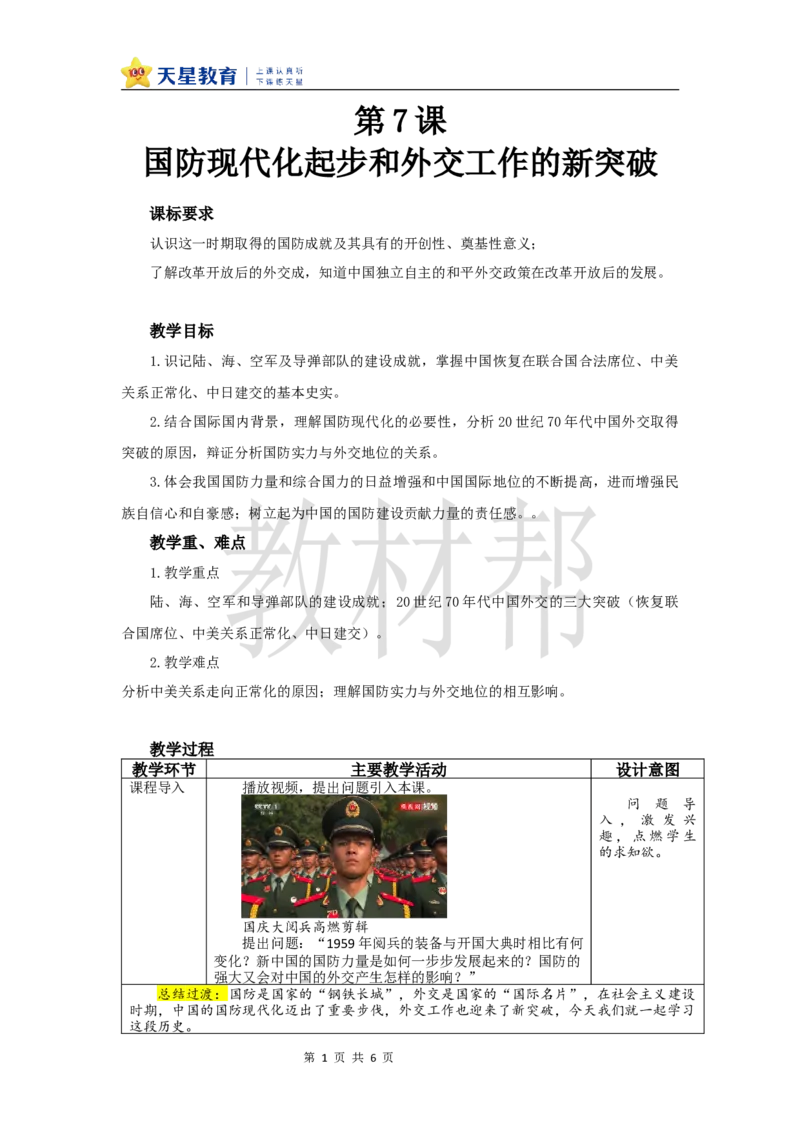 教学设计第7课《国防现代化起步和外交工作新突破》_新八下历史_00、上课课件PPT+教案更新中_第二单元_初中历史八下第7课《国防现代化起步和外交工作新突破》