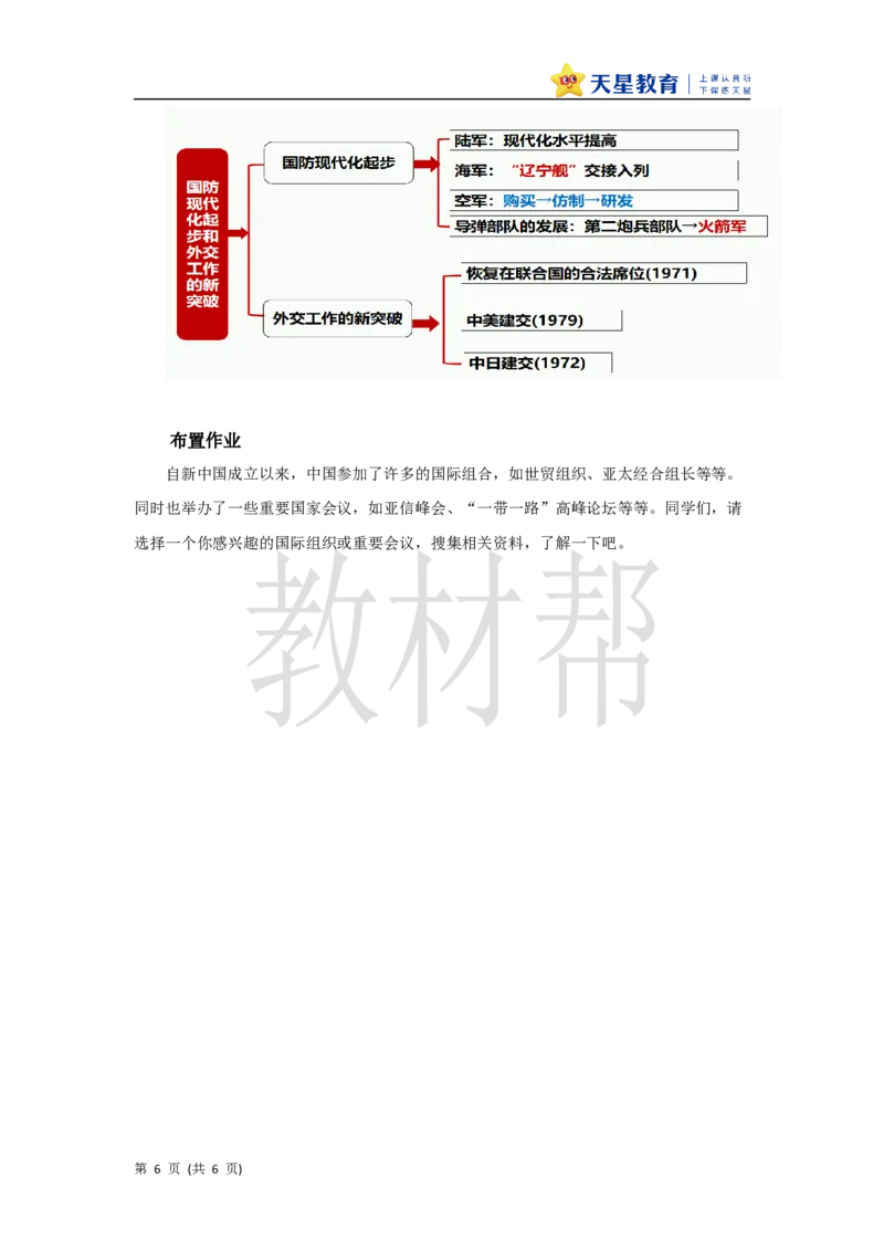 教学设计第7课《国防现代化起步和外交工作新突破》_新八下历史_00、上课课件PPT+教案更新中_第二单元_初中历史八下第7课《国防现代化起步和外交工作新突破》