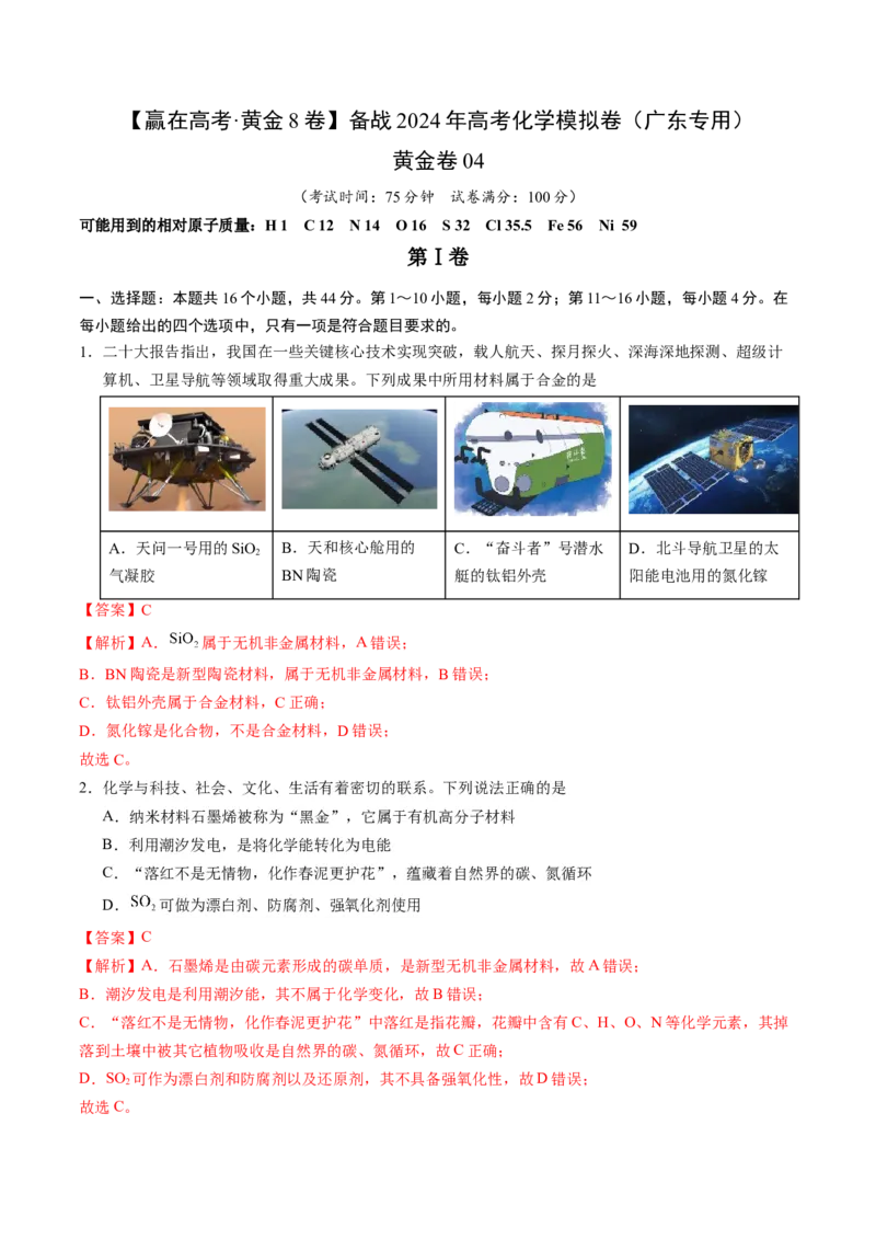 黄金卷04-赢在高考&middot;黄金8卷备战2024年高考化学模拟卷（广东专用）（解析版）_05高考化学_2024年新高考资料_4.2024高考模拟预测试卷