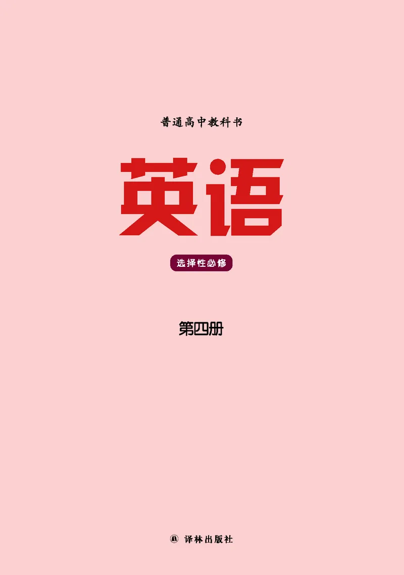 普通高中教科书&middot;英语选择性必修第四册(1)_高中全套电子教材及答案。_01高中电子教材全套_英语_译林版_高中年级_选择性必修第四册