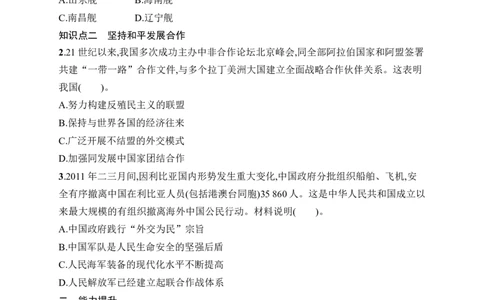 第17课　推进国防军队建设和外交工作_新八下历史_09、课时同步练习题word版完整版_第5单元　在新形势下坚持和发展中国特色社会主义