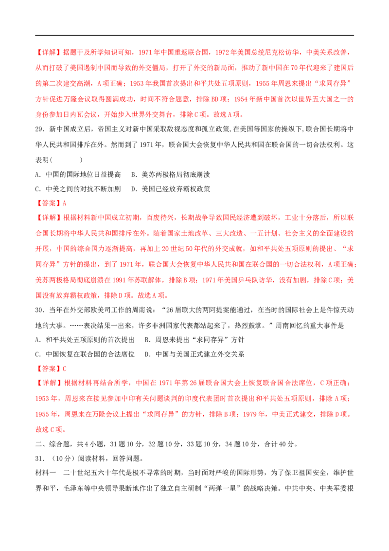 第五单元国防建设与外交成就（B卷&middot;能力提升练）（解析版）_new_新八下历史_00、更新资料3月23日_新版_第三套_第二套_2026春季新版-持续更新中_10.试题_单元测试_分层AB卷