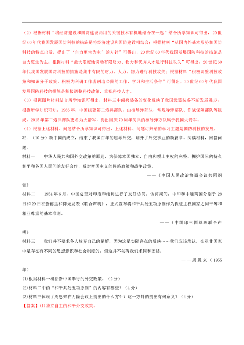 第五单元国防建设与外交成就（B卷&middot;能力提升练）（解析版）_new_新八下历史_00、更新资料3月23日_新版_第三套_第二套_2026春季新版-持续更新中_10.试题_单元测试_分层AB卷