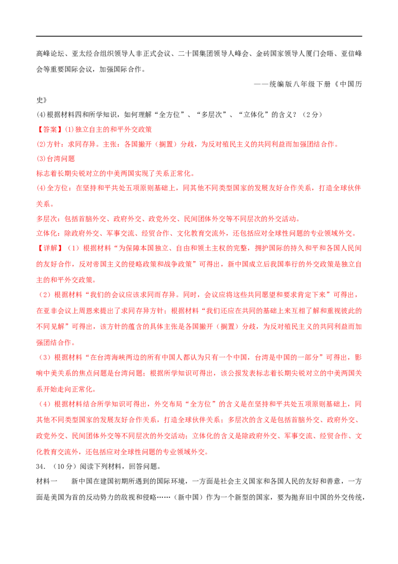 第五单元国防建设与外交成就（B卷&middot;能力提升练）（解析版）_new_新八下历史_00、更新资料3月23日_新版_第三套_第二套_2026春季新版-持续更新中_10.试题_单元测试_分层AB卷