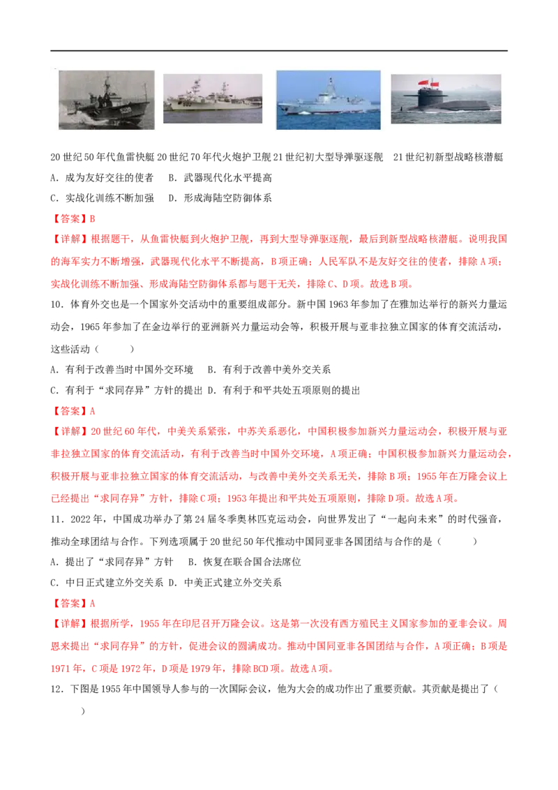 第五单元国防建设与外交成就（B卷&middot;能力提升练）（解析版）_new_新八下历史_00、更新资料3月23日_新版_第三套_第二套_2026春季新版-持续更新中_10.试题_单元测试_分层AB卷