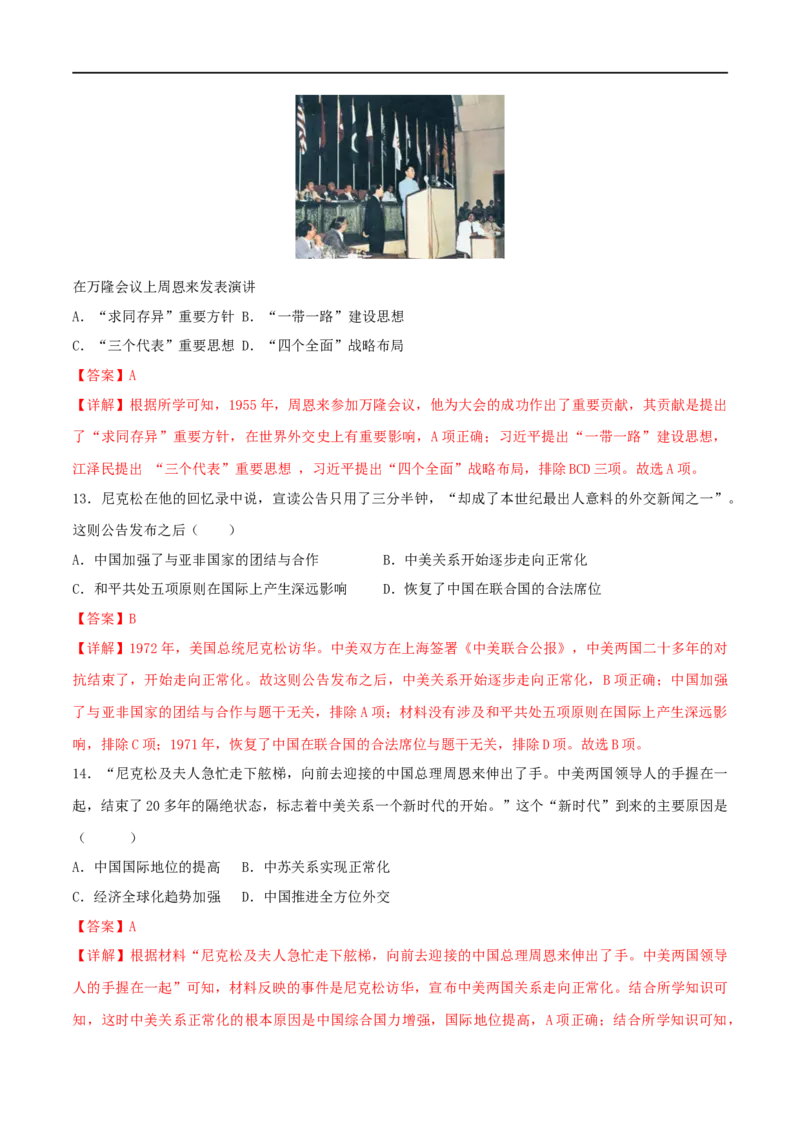 第五单元国防建设与外交成就（B卷&middot;能力提升练）（解析版）_new_新八下历史_00、更新资料3月23日_新版_第三套_第二套_2026春季新版-持续更新中_10.试题_单元测试_分层AB卷