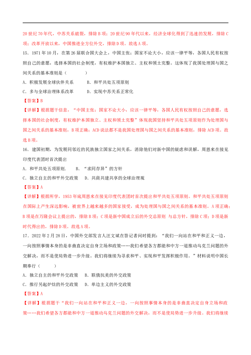 第五单元国防建设与外交成就（B卷&middot;能力提升练）（解析版）_new_新八下历史_00、更新资料3月23日_新版_第三套_第二套_2026春季新版-持续更新中_10.试题_单元测试_分层AB卷