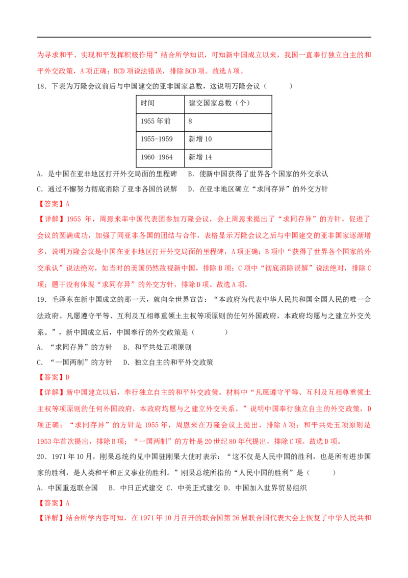 第五单元国防建设与外交成就（B卷&middot;能力提升练）（解析版）_new_新八下历史_00、更新资料3月23日_新版_第三套_第二套_2026春季新版-持续更新中_10.试题_单元测试_分层AB卷