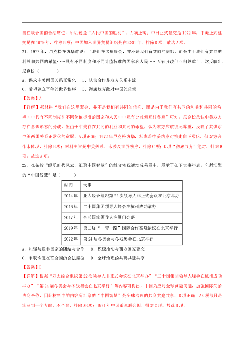 第五单元国防建设与外交成就（B卷&middot;能力提升练）（解析版）_new_新八下历史_00、更新资料3月23日_新版_第三套_第二套_2026春季新版-持续更新中_10.试题_单元测试_分层AB卷