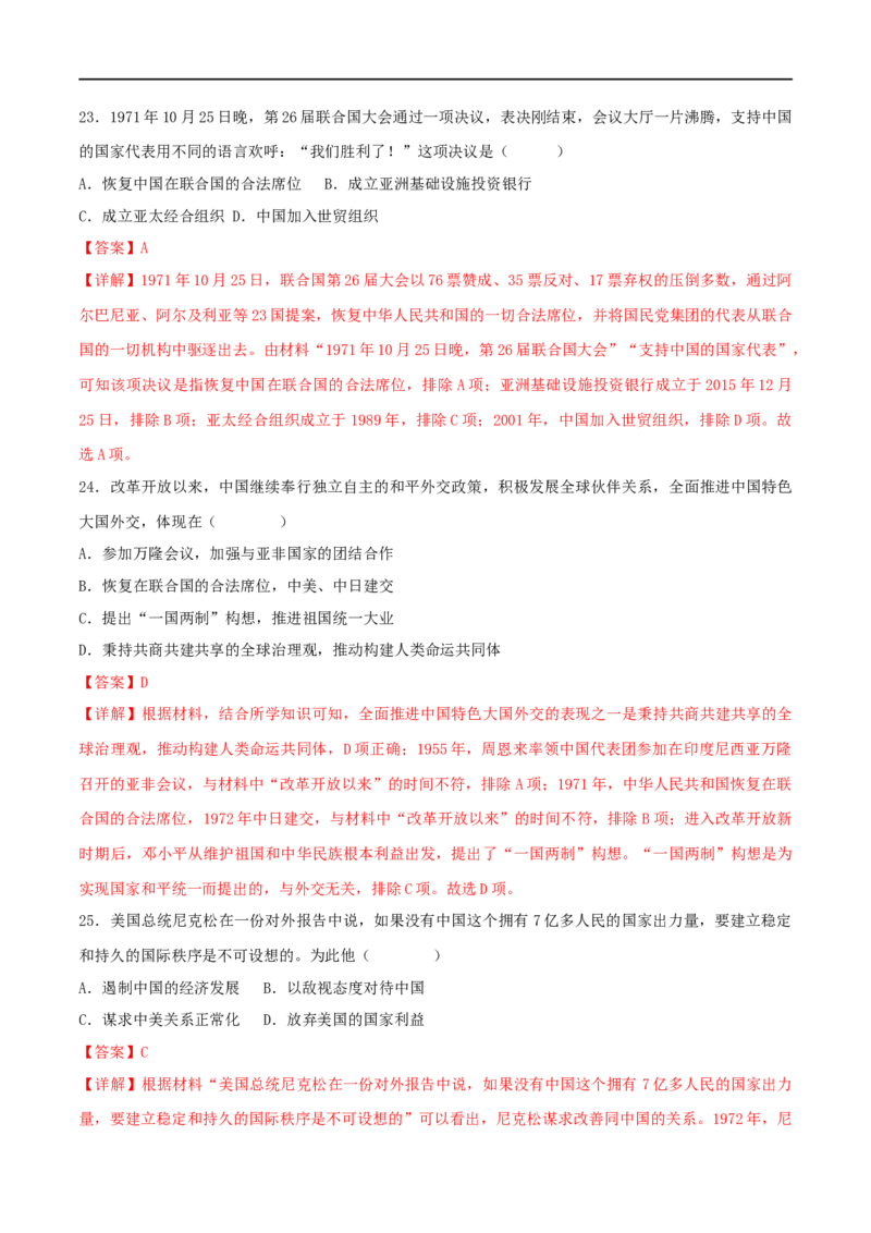 第五单元国防建设与外交成就（B卷&middot;能力提升练）（解析版）_new_新八下历史_00、更新资料3月23日_新版_第三套_第二套_2026春季新版-持续更新中_10.试题_单元测试_分层AB卷
