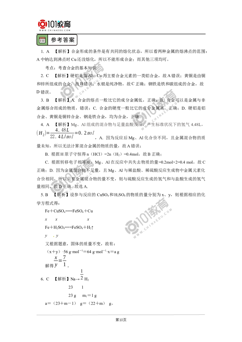 必修1第三章第二节金属材料（1）_新人教版高中化学必修一、二_新人教版高中化学必修上册_101教育高一化学配套学案和练习