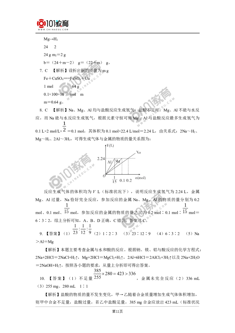 必修1第三章第二节金属材料（1）_新人教版高中化学必修一、二_新人教版高中化学必修上册_101教育高一化学配套学案和练习