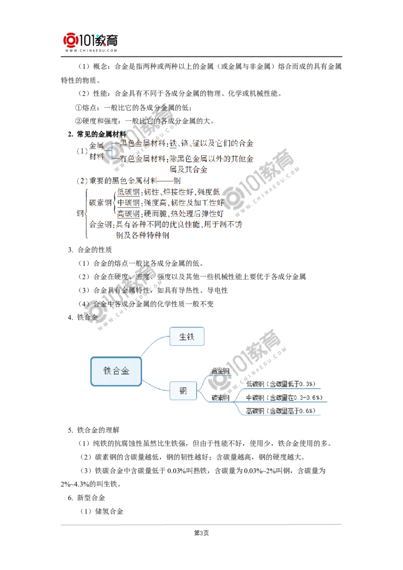 必修1第三章第二节金属材料（1）_新人教版高中化学必修一、二_新人教版高中化学必修上册_101教育高一化学配套学案和练习