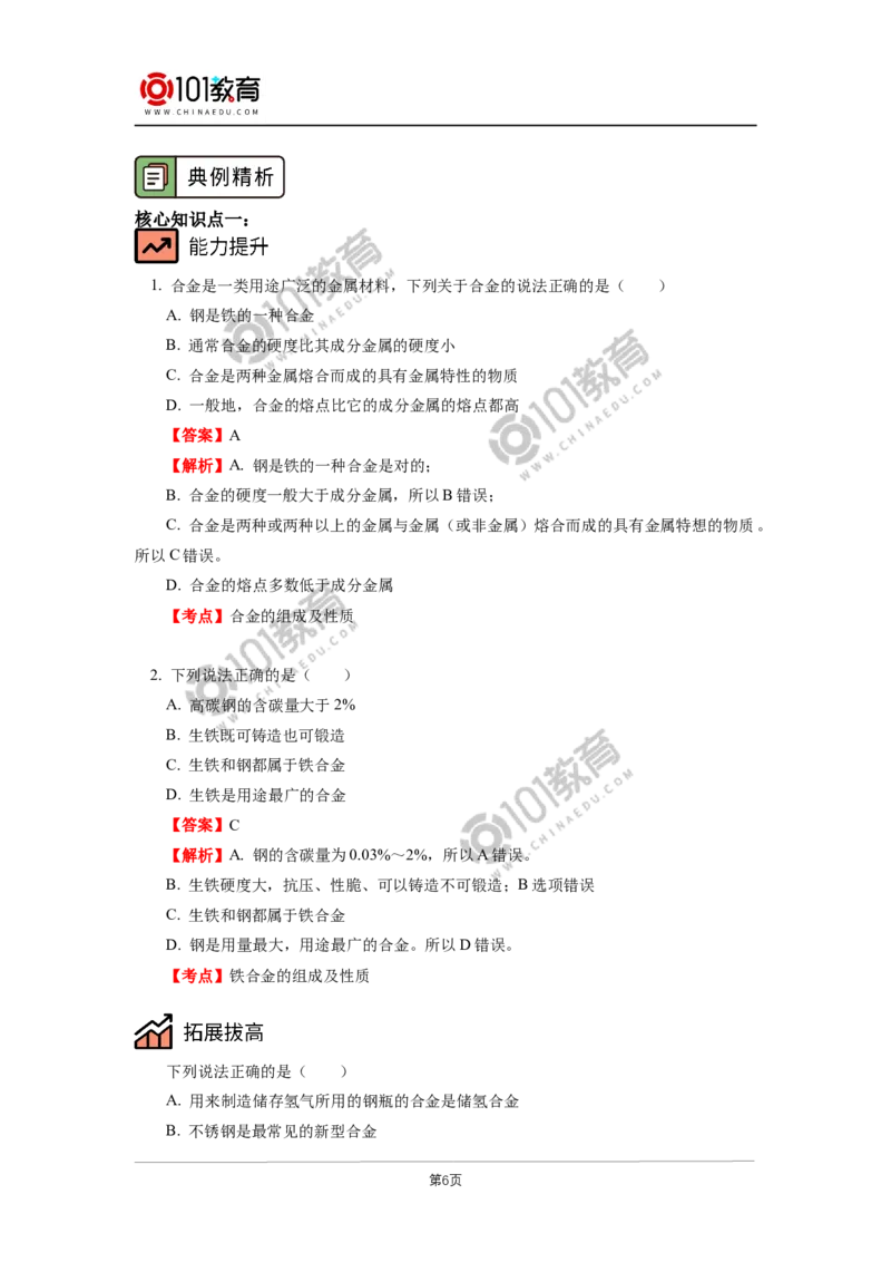 必修1第三章第二节金属材料（1）_新人教版高中化学必修一、二_新人教版高中化学必修上册_101教育高一化学配套学案和练习