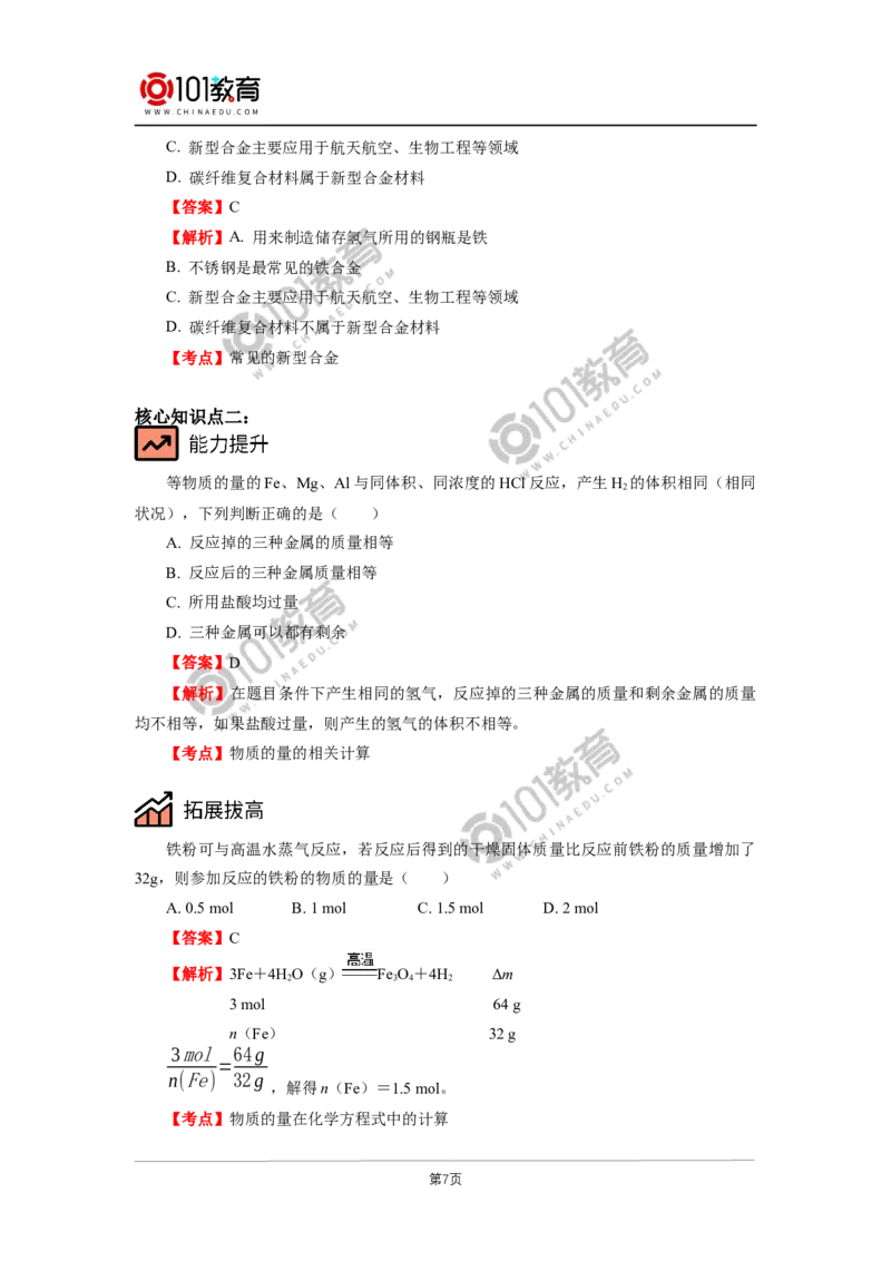 必修1第三章第二节金属材料（1）_新人教版高中化学必修一、二_新人教版高中化学必修上册_101教育高一化学配套学案和练习