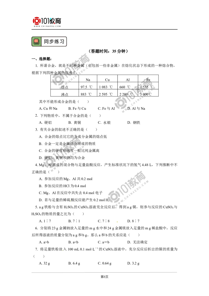 必修1第三章第二节金属材料（1）_新人教版高中化学必修一、二_新人教版高中化学必修上册_101教育高一化学配套学案和练习