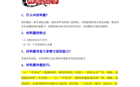 专题训练02++材料题（解题指导+典例剖析+20题精练）-2023-2024学年八年级历史下册期末满分冲刺复习攻略_新八下历史_19、赠送其它资料_旧版_12复习课件8下历史