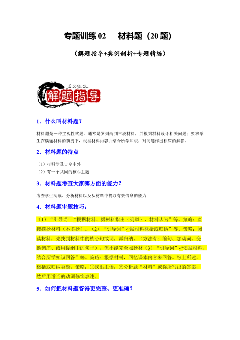 专题训练02++材料题（解题指导+典例剖析+20题精练）-2023-2024学年八年级历史下册期末满分冲刺复习攻略_新八下历史_19、赠送其它资料_旧版_12复习课件8下历史