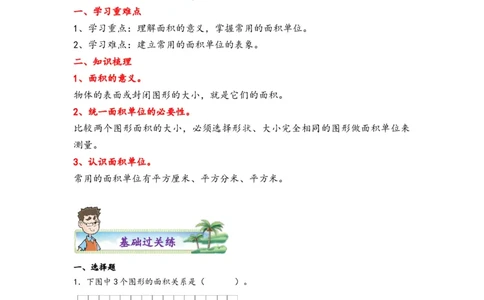 5.1面积和面积单位-三年级数学下册课时练分层作业（人教版）_26春人教版数学三下_00、更新资料3月18日_同步练习(2)_课时练习_分层知识课时练
