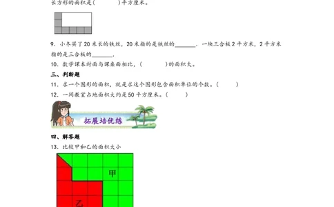 5.1面积和面积单位-三年级数学下册课时练分层作业（人教版）_26春人教版数学三下_00、更新资料3月18日_同步练习(2)_课时练习_分层知识课时练