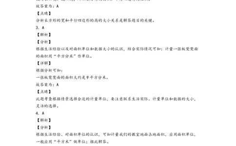 5.1面积和面积单位-三年级数学下册课时练分层作业（人教版）_26春人教版数学三下_00、更新资料3月18日_同步练习(2)_课时练习_分层知识课时练