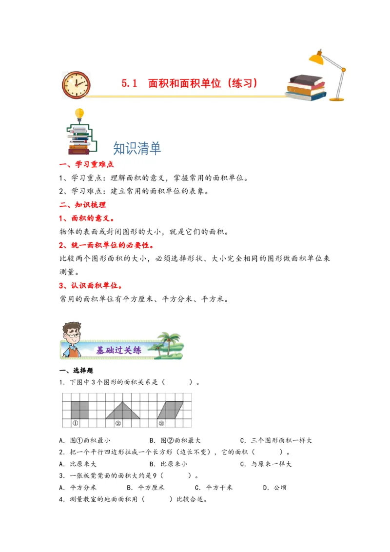 5.1面积和面积单位-三年级数学下册课时练分层作业（人教版）_26春人教版数学三下_00、更新资料3月18日_同步练习(2)_课时练习_分层知识课时练