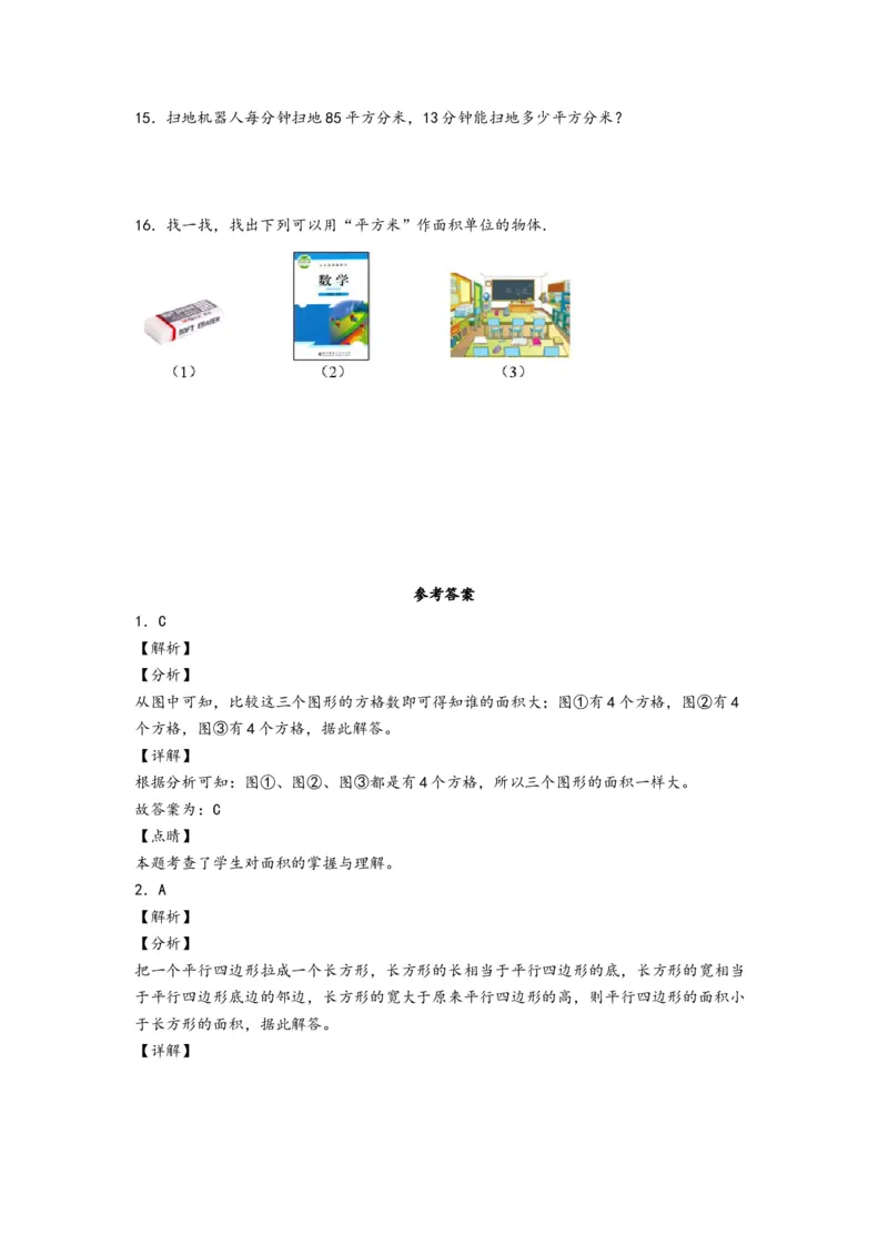 5.1面积和面积单位-三年级数学下册课时练分层作业（人教版）_26春人教版数学三下_00、更新资料3月18日_同步练习(2)_课时练习_分层知识课时练