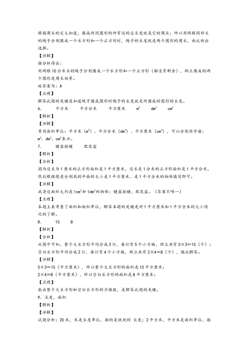 5.1面积和面积单位-三年级数学下册课时练分层作业（人教版）_26春人教版数学三下_00、更新资料3月18日_同步练习(2)_课时练习_分层知识课时练