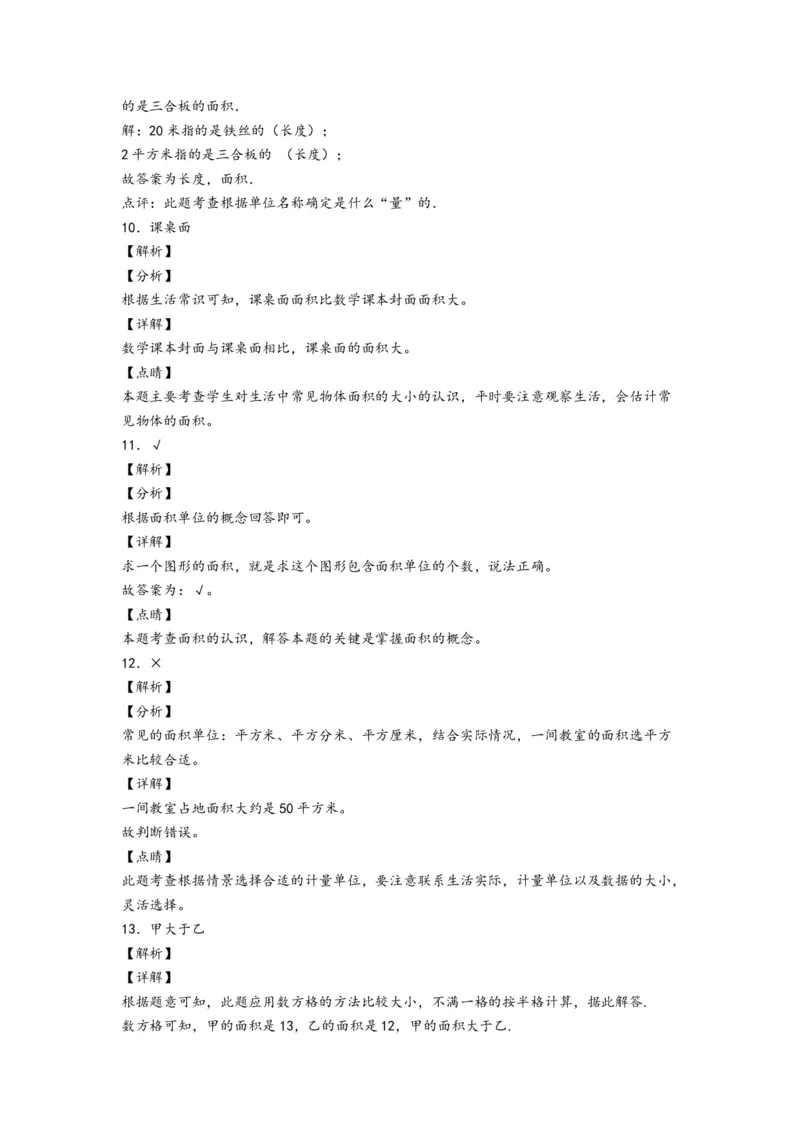 5.1面积和面积单位-三年级数学下册课时练分层作业（人教版）_26春人教版数学三下_00、更新资料3月18日_同步练习(2)_课时练习_分层知识课时练