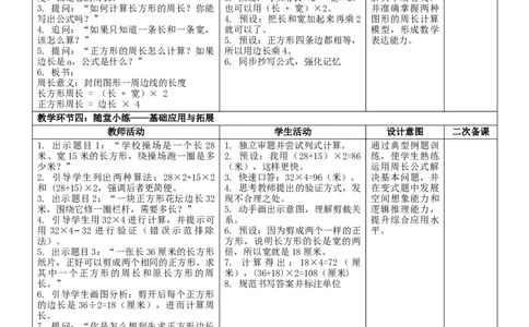 3.6整理和复习核心素养教案（表格式）三年级下册数学人教版_26春人教版数学三下_00、教案3套完整版_第2套表格式核心素养教案-全册合在一起_课课教案_第3单元长方形和正方形