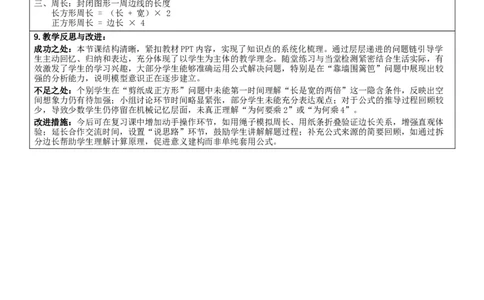 3.6整理和复习核心素养教案（表格式）三年级下册数学人教版_26春人教版数学三下_00、教案3套完整版_第2套表格式核心素养教案-全册合在一起_课课教案_第3单元长方形和正方形