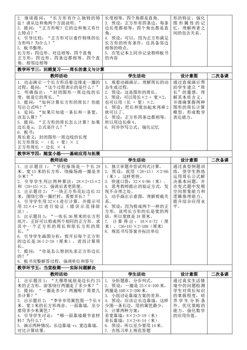 3.6整理和复习核心素养教案（表格式）三年级下册数学人教版_26春人教版数学三下_00、教案3套完整版_第2套表格式核心素养教案-全册合在一起_课课教案_第3单元长方形和正方形