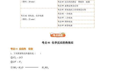 考点巩固卷07化学反应与能量（一）（解析版）_05高考化学_2025年新高考资料_一轮复习_2025年高考化学一轮复习考点通关卷_2025年高考化学一轮复习考点通关卷（新高考通用）（完结）