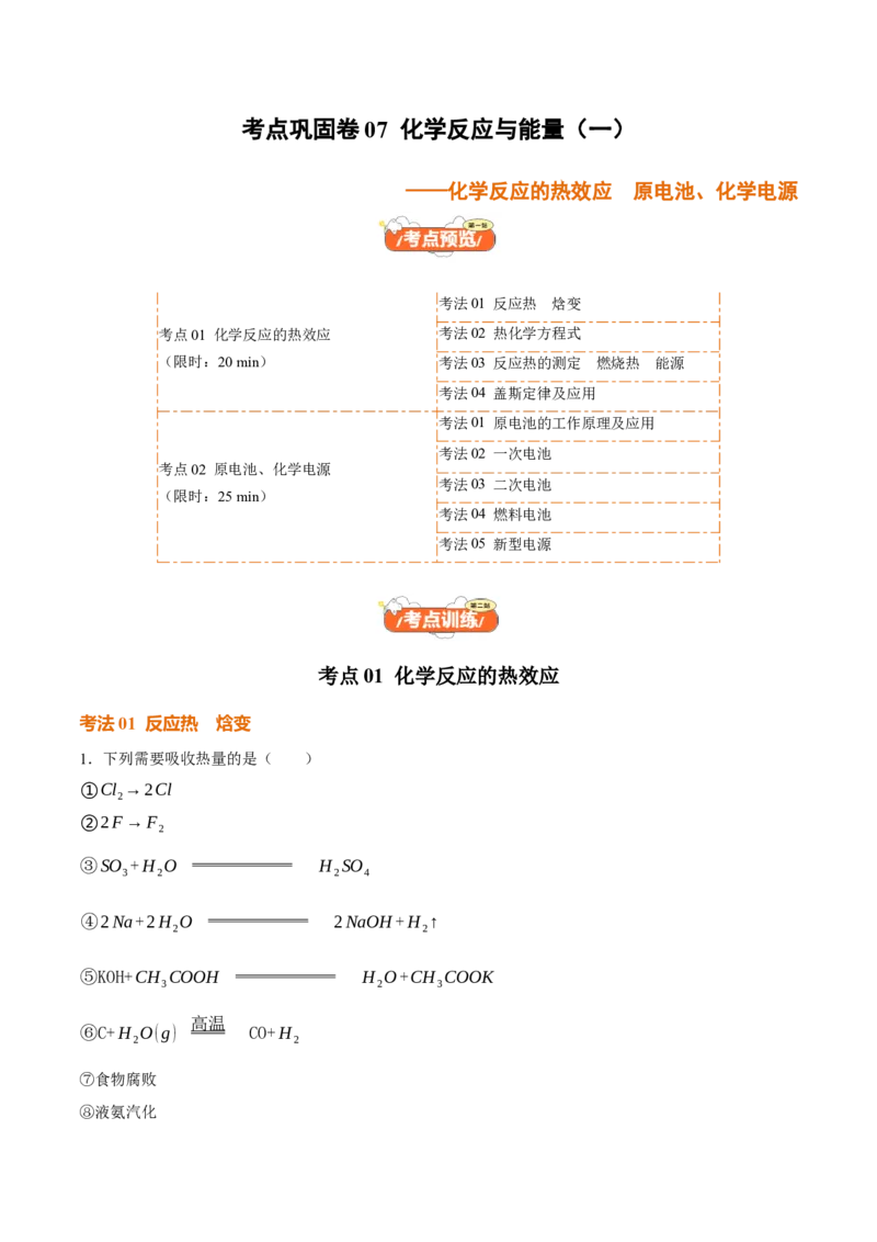 考点巩固卷07化学反应与能量（一）（解析版）_05高考化学_2025年新高考资料_一轮复习_2025年高考化学一轮复习考点通关卷_2025年高考化学一轮复习考点通关卷（新高考通用）（完结）