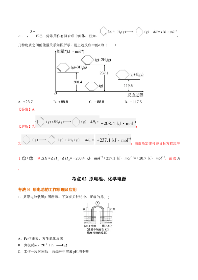 考点巩固卷07化学反应与能量（一）（解析版）_05高考化学_2025年新高考资料_一轮复习_2025年高考化学一轮复习考点通关卷_2025年高考化学一轮复习考点通关卷（新高考通用）（完结）