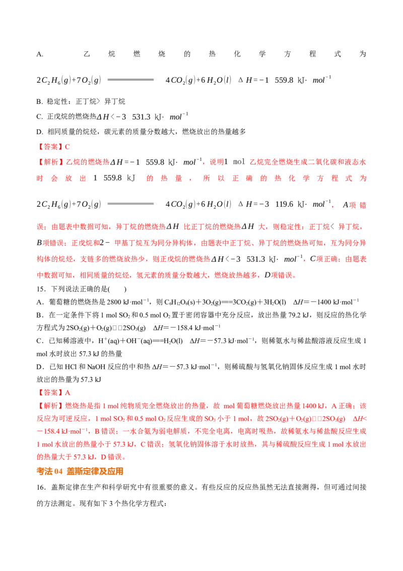 考点巩固卷07化学反应与能量（一）（解析版）_05高考化学_2025年新高考资料_一轮复习_2025年高考化学一轮复习考点通关卷_2025年高考化学一轮复习考点通关卷（新高考通用）（完结）