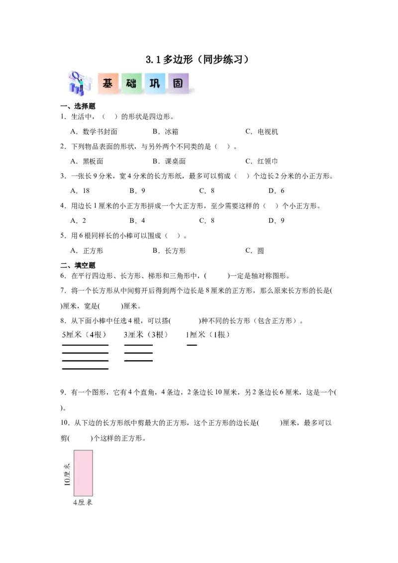 3.1多边形（同步练习）_26春人教版数学三下_00、更新资料3月18日_分层作业-K14_2026版
