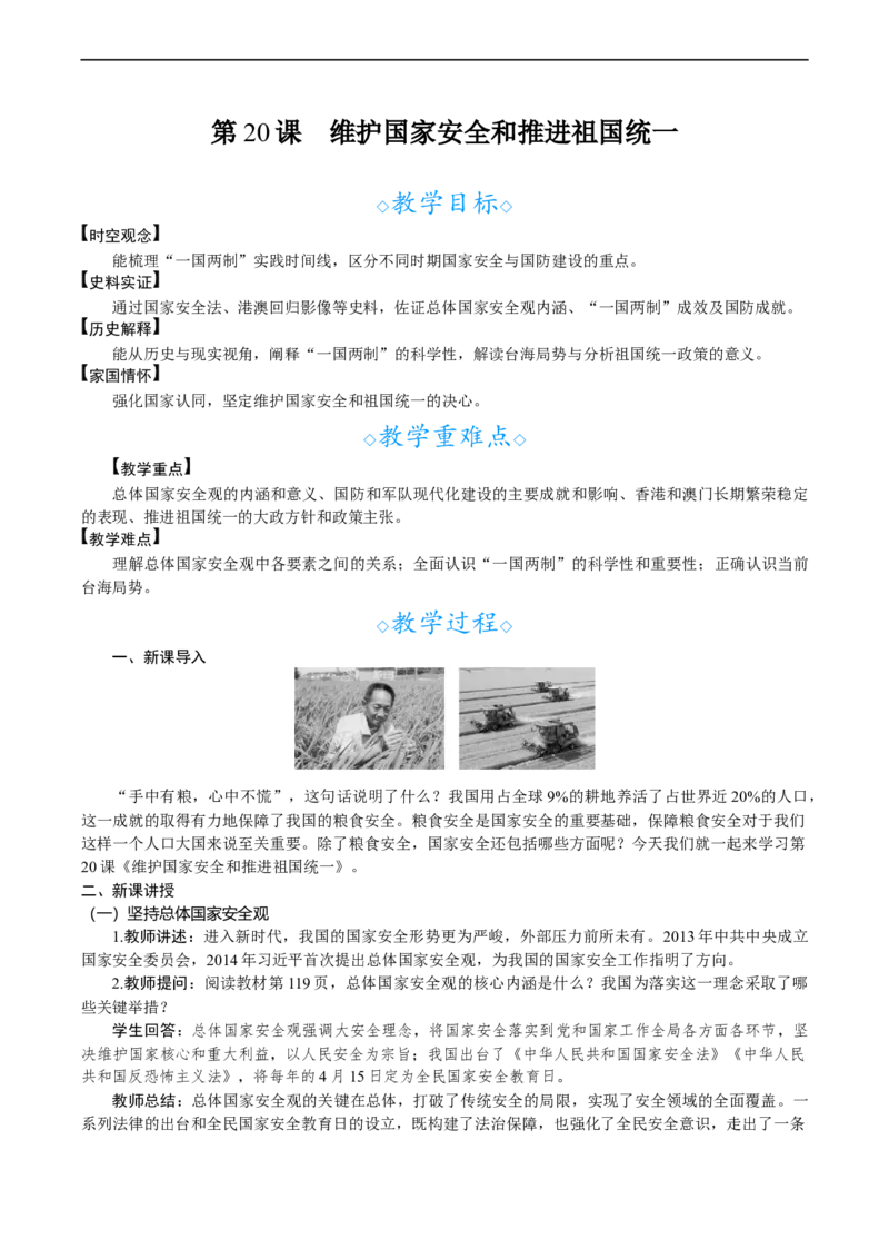 第20课　维护国家安全和推进祖国统一_新八下历史_00、教案完整版_第六单元　中国特色社会主义进入新时代