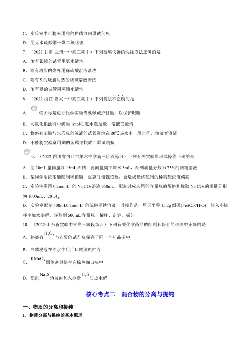 解密14常用仪器与基本操作（讲义）-高频考点解密2022年高考化学二轮复习讲义+分层训练（全国通用）（原卷版）_05高考化学_通用版（老高考）复习资料_2023年复习资料_二轮复习